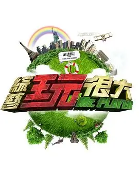 极限挑战10 综艺 2024 黄渤、孙红雷、张艺兴